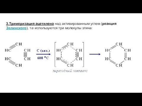 3.Тримеризация ацетилена над активированным углем (реакция Зелинского), т.е используются три молекулы этина: