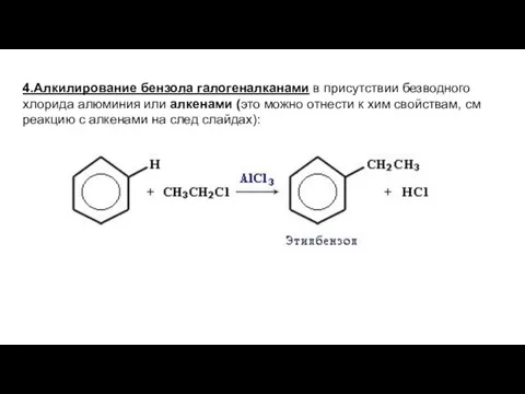 4.Алкилирование бензола галогеналканами в присутствии безводного хлорида алюминия или алкенами