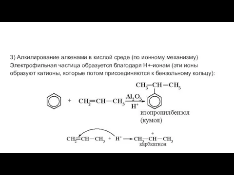 3) Алкилирование алкенами в кислой среде (по ионному механизму) Электрофильная