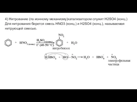 4) Нитрование (по ионному механизму)катализатором служит H2SO4 (конц.) Для нитрования