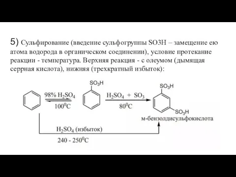 5) Сульфирование (введение сульфогруппы SO3H – замещение ею атома водорода