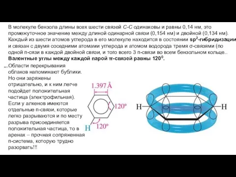 В молекуле бензола длины всех шести связей С-С одинаковы и