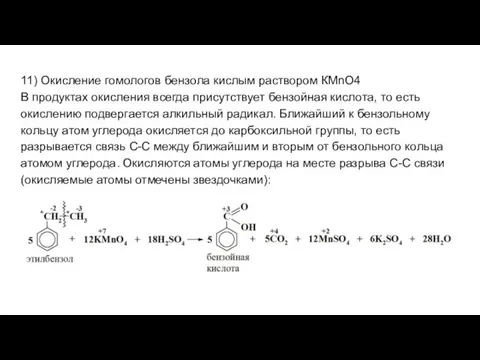 11) Окисление гомологов бензола кислым раствором КМnO4 В продуктах окисления