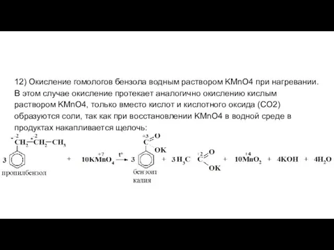 12) Окисление гомологов бензола водным раствором KMnO4 при нагревании. В