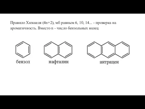 Правило Хюккеля (4n+2), мб равным 6, 10, 14... - проверка