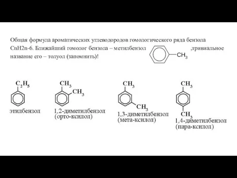 Общая формула ароматических углеводородов гомологического ряда бензола CnH2n-6. Ближайший гомолог