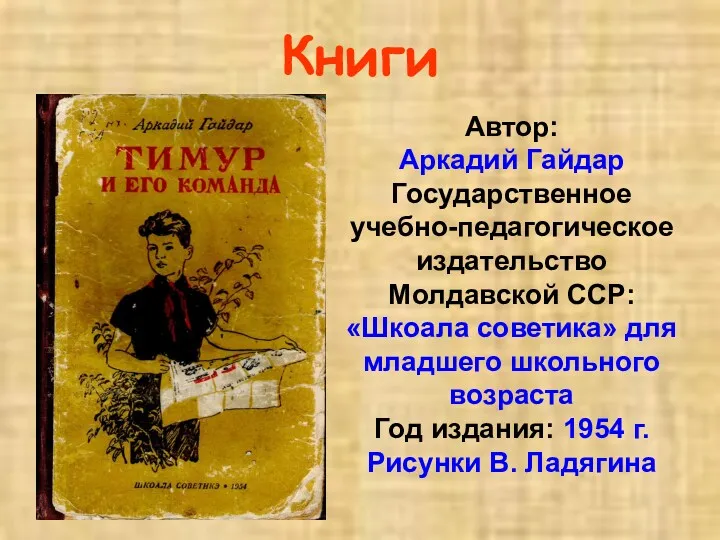 Книги Автор: Аркадий Гайдар Государственное учебно-педагогическое издательство Молдавской ССР: «Шкоала