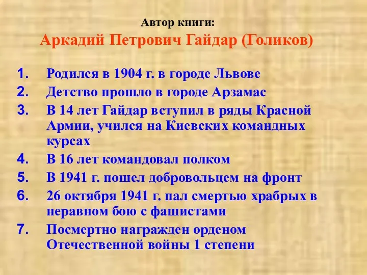 Автор книги: Аркадий Петрович Гайдар (Голиков) Родился в 1904 г.