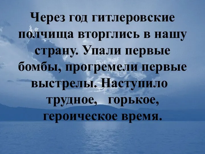 Через год гитлеровские полчища вторглись в нашу страну. Упали первые