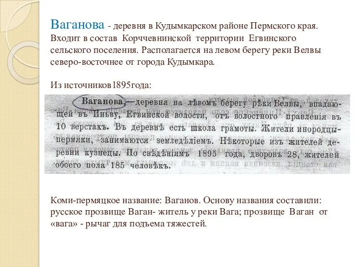 Ваганова - деревня в Кудымкарском районе Пермского края. Входит в