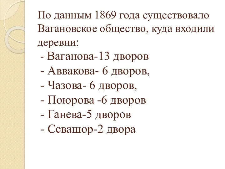 По данным 1869 года существовало Вагановское общество, куда входили деревни: