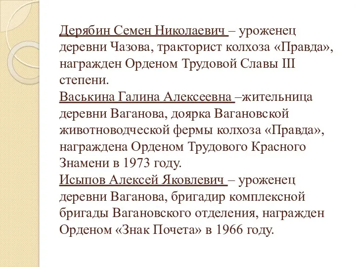 Дерябин Семен Николаевич – уроженец деревни Чазова, тракторист колхоза «Правда»,