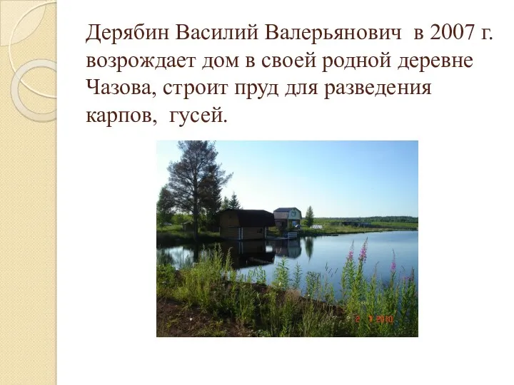 Дерябин Василий Валерьянович в 2007 г. возрождает дом в своей