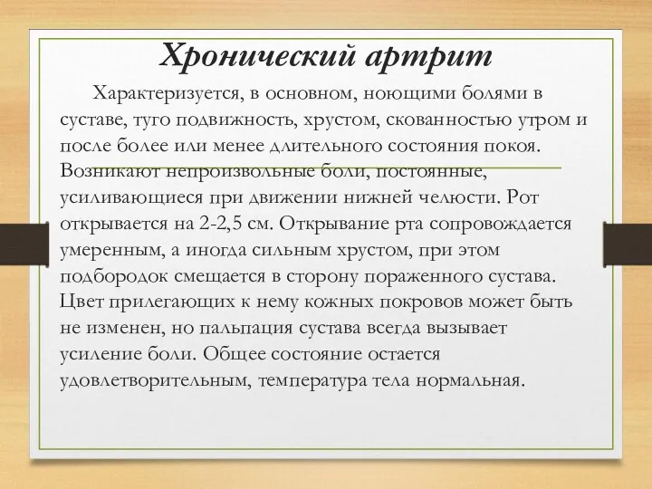 Хронический артрит Характеризуется, в основном, ноющими болями в суставе, туго