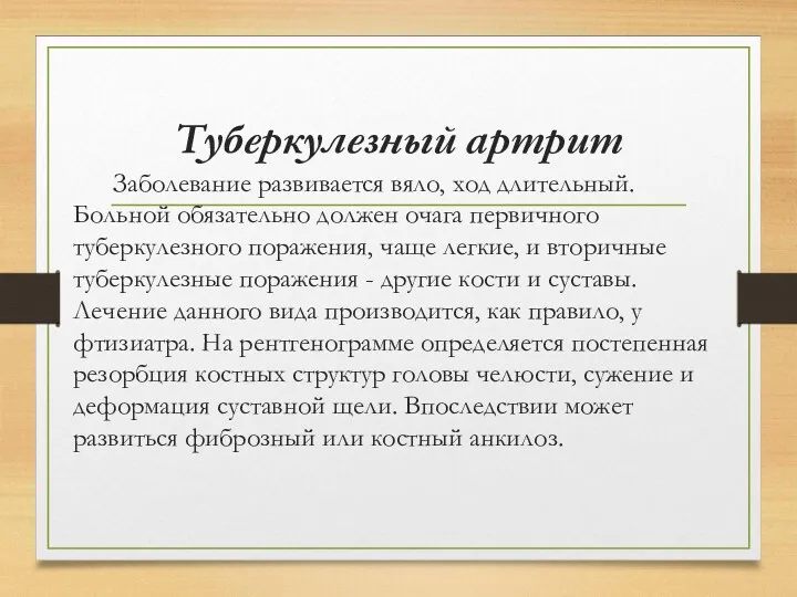 Туберкулезный артрит Заболевание развивается вяло, ход длительный. Больной обязательно должен