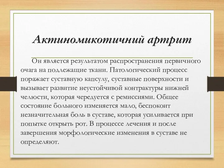 Актиномикотичний артрит Он является результатом распространения первичного очага на подлежащие