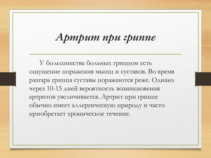 Артрит при гриппе У большинства больных гриппом есть ощущение поражения