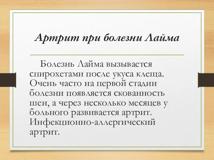 Артрит при болезни Лайма Болезнь Лайма вызывается спирохетами после укуса