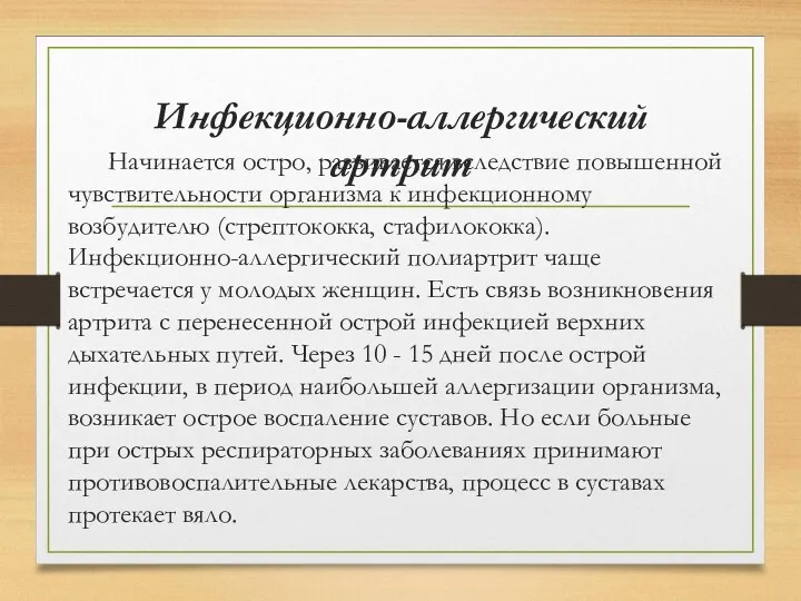 Инфекционно-аллергический артрит Начинается остро, развивается вследствие повышенной чувствительности организма к