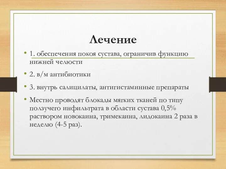 Лечение 1. обеспечения покоя сустава, ограничив функцию нижней челюсти 2.