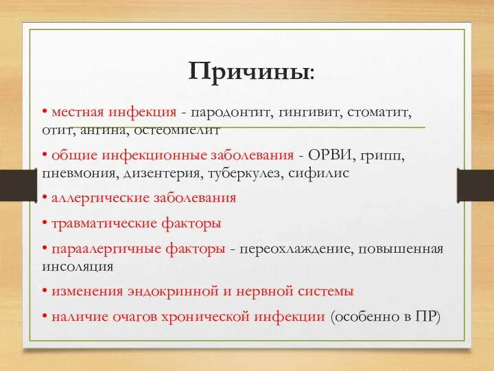 Причины: • местная инфекция - пародонтит, гингивит, стоматит, отит, ангина,