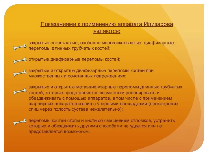 Показаниями к применению аппарата Илизарова являются: закрытые оскольчатые, особенно многооскольчатые, диафизарные переломы длинных
