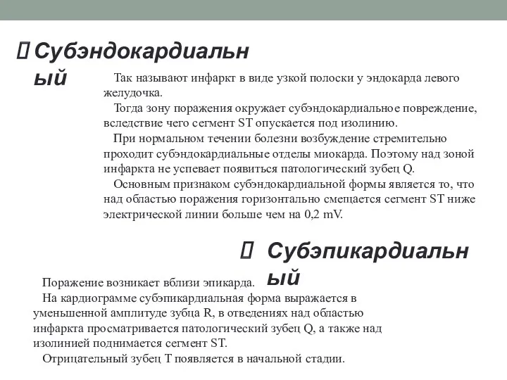 Субэндокардиальный Так называют инфаркт в виде узкой полоски у эндокарда