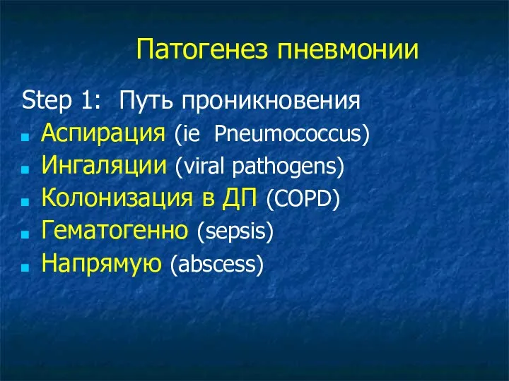 Патогенез пневмонии Step 1: Путь проникновения Аспирация (ie Pneumococcus) Ингаляции