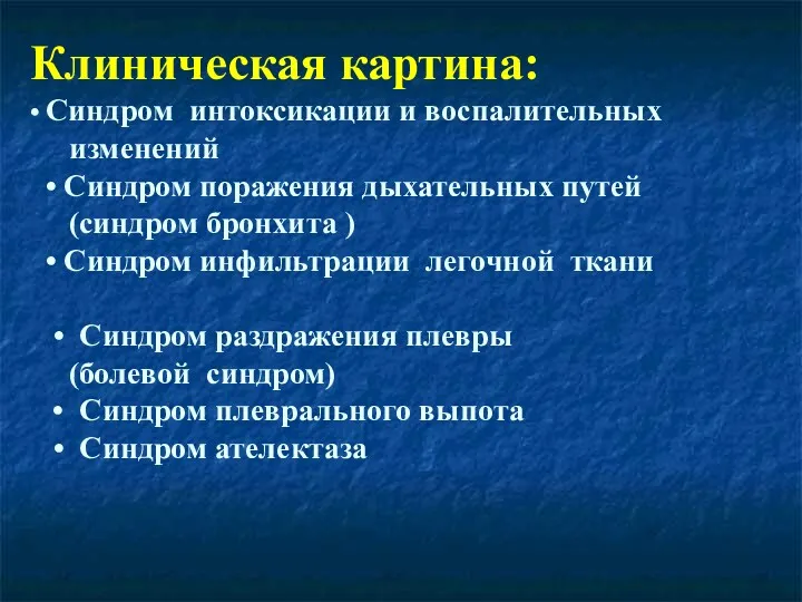 Клиническая картина: • Синдром интоксикации и воспалительных изменений • Синдром