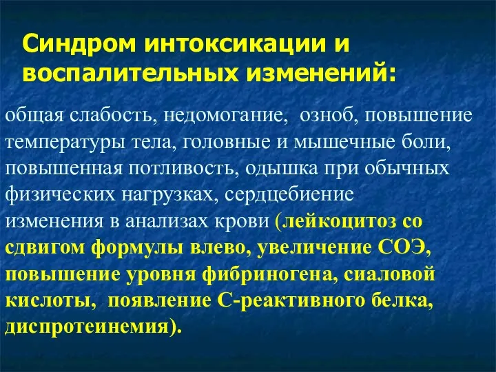 общая слабость, недомогание, озноб, повышение температуры тела, головные и мышечные