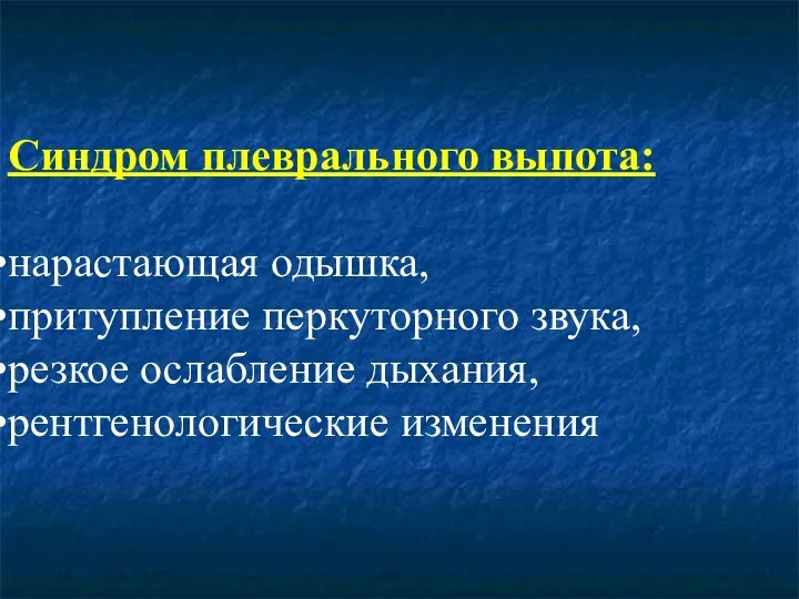 Синдром плеврального выпота: нарастающая одышка, притупление перкуторного звука, резкое ослабление дыхания, рентгенологические изменения