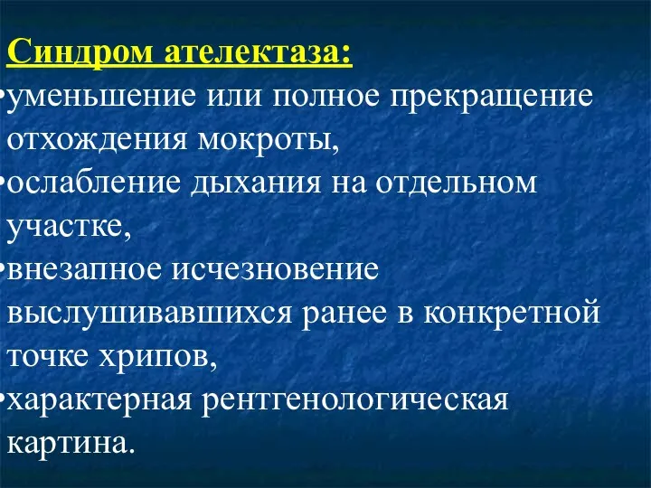 Синдром ателектаза: уменьшение или полное прекращение отхождения мокроты, ослабление дыхания