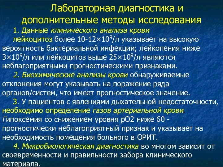 Лабораторная диагностика и дополнительные методы исследования 1. Данные клинического анализа