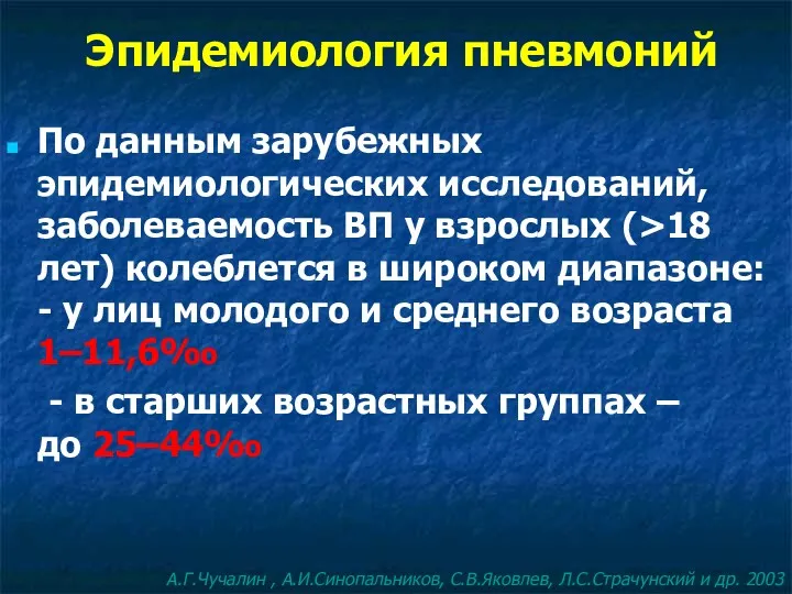 Эпидемиология пневмоний По данным зарубежных эпидемиологических исследований, заболеваемость ВП у