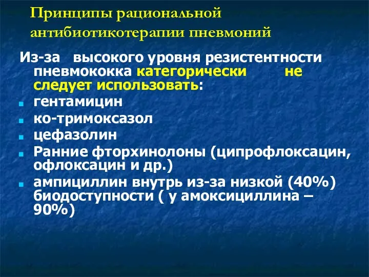 Из-за высокого уровня резистентности пневмококка категорически не следует использовать: гентамицин