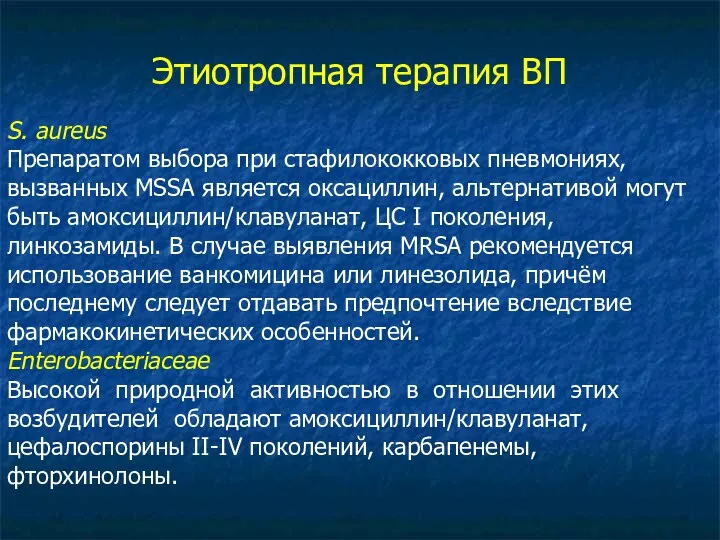 Этиотропная терапия ВП S. aureus Препаратом выбора при стафилококковых пневмониях,