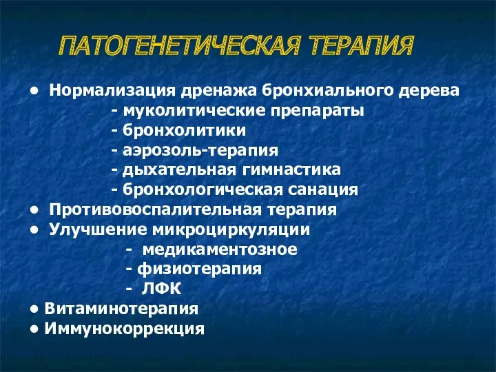 ПАТОГЕНЕТИЧЕСКАЯ ТЕРАПИЯ • Нормализация дренажа бронхиального дерева - муколитические препараты