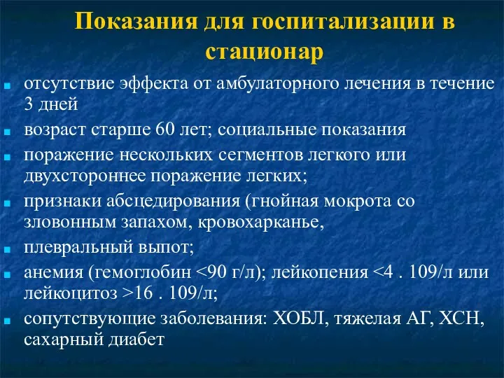 Показания для госпитализации в стационар отсутствие эффекта от амбулаторного лечения