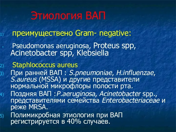 Этиология ВАП преимуществено Gram- negative: Pseudomonas aeruginosa, Proteus spp, Acinetobacter