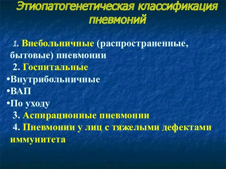 Этиопатогенетическая классификация пневмоний 1. Внебольничные (распространенные, бытовые) пневмонии 2. Госпитальные