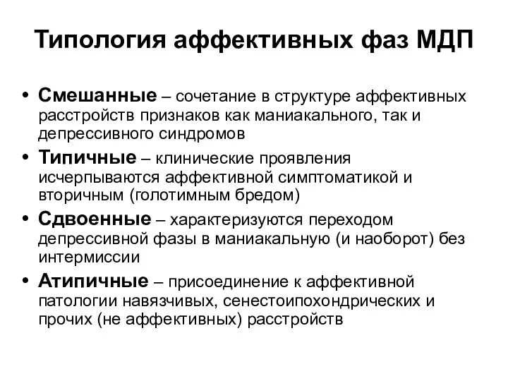 Типология аффективных фаз МДП Смешанные – сочетание в структуре аффективных