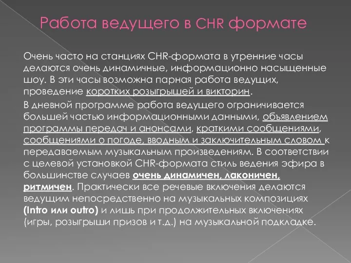 Работа ведущего в CHR формате Очень часто на станциях CHR-формата