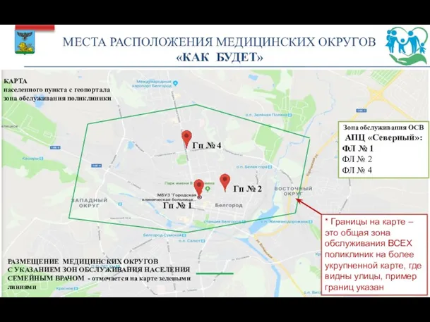 МЕСТА РАСПОЛОЖЕНИЯ МЕДИЦИНСКИХ ОКРУГОВ «КАК БУДЕТ» КАРТА населенного пункта с