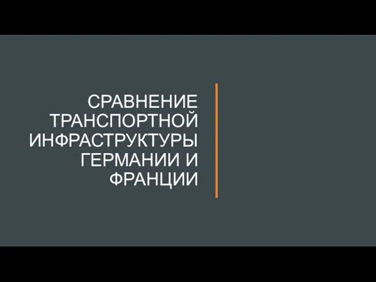 СРАВНЕНИЕ ТРАНСПОРТНОЙ ИНФРАСТРУКТУРЫ ГЕРМАНИИ И ФРАНЦИИ