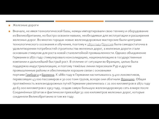 Железные дороги Вначале, не имея технологической базы, немцы импортировали свою