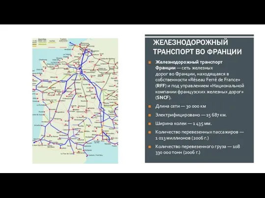 ЖЕЛЕЗНОДОРОЖНЫЙ ТРАНСПОРТ ВО ФРАНЦИИ Железнодорожный транспорт Франции — сеть железных