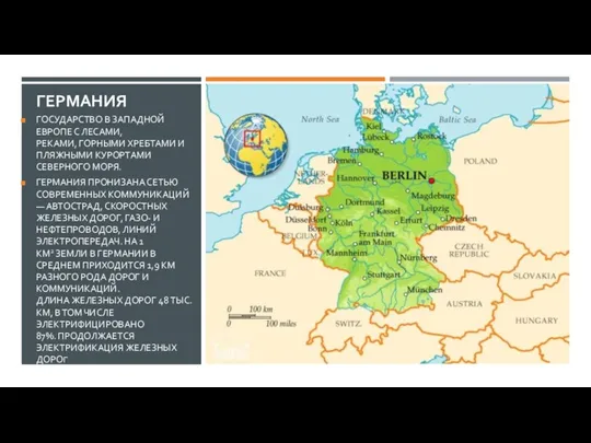 ГЕРМАНИЯ ГОСУДАРСТВО В ЗАПАДНОЙ ЕВРОПЕ С ЛЕСАМИ, РЕКАМИ, ГОРНЫМИ ХРЕБТАМИ