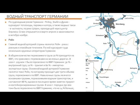 ВОДНЫЙ ТРАНСПОРТ ГЕРМАНИИ По судоходным рекам Германии - Рейну, Эльбе