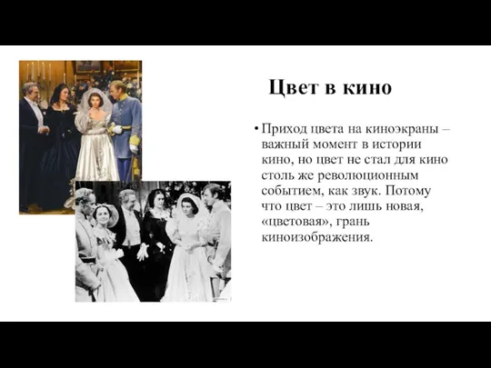 Цвет в кино Приход цвета на киноэкраны – важный момент