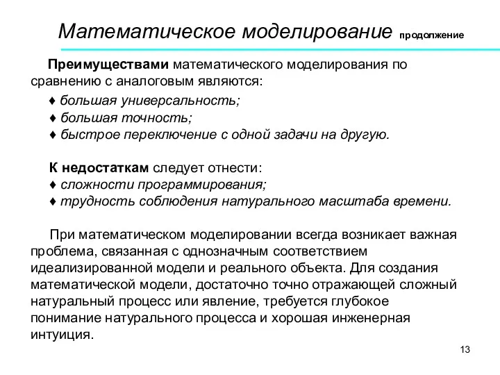 Математическое моделирование продолжение Преимуществами математического моделирования по сравнению с аналоговым